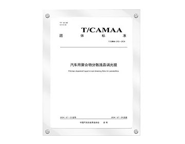 It has taken the lead in formulating the group standard for "Polymer Dispersied Liquid Crystal Dimming Films for Automobiles" .