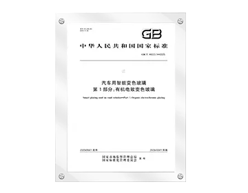 Participated in the compilation of multiple national standards such as "Smart Glazing Used on Road Vehicle" (GB/T46023&mdash;2025),