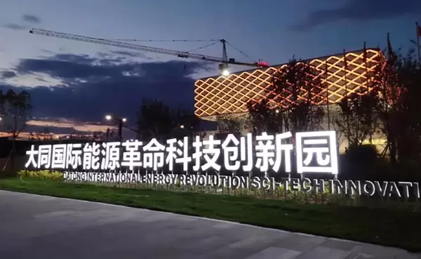 Shanxi Datong Energy Museum