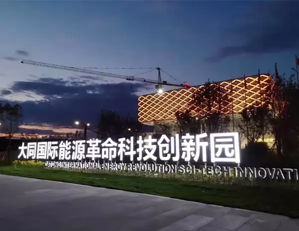 Shanxi Datong Energy Museum
