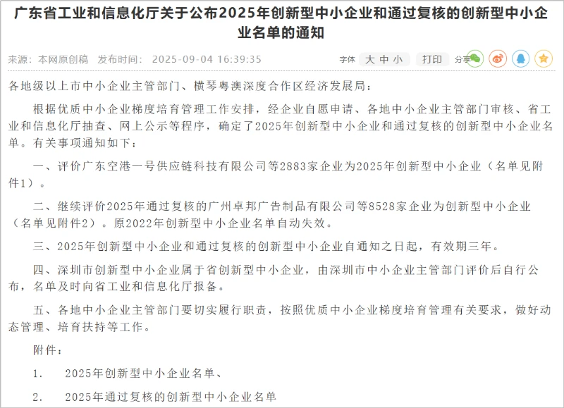 Guangdong Province Announces 2025 Innovative SME Re-evaluation List  Shuifa Singyes New Materials Included